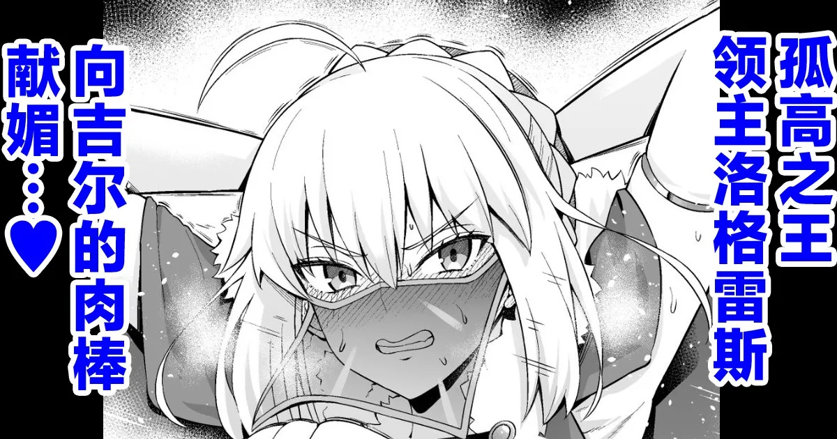 [Ankoman]Lord Logres, Gil-kun ni Me o Tsukerare... | 孤高之王领主洛格雷斯 向吉尔的肉棒献媚…❤(Fate/Grand Order) [Chinese] [黎欧出资汉化] Page 1