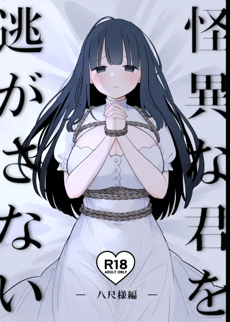 [Shiromochi Shushoku (Mochimuchi Komugi)]Kaii na Kimi o Nigasanai ~Hasshaku-sama Hen~[Digital] Page 1