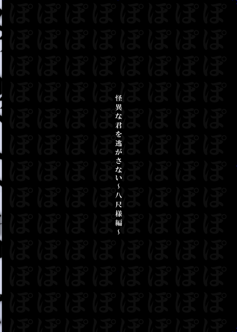 [Shiromochi Shushoku (Mochimuchi Komugi)]Kaii na Kimi o Nigasanai ~Hasshaku-sama Hen~[Digital] Page 36