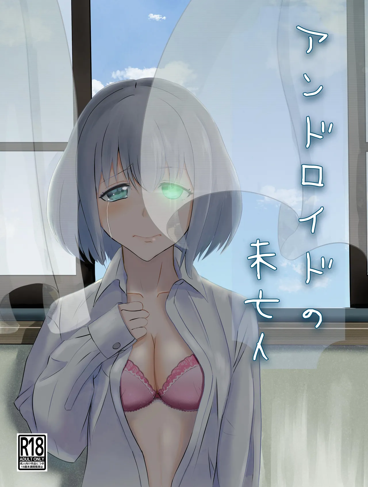 [Kujo Shima]Android no Miboujin[Digital] Page 1