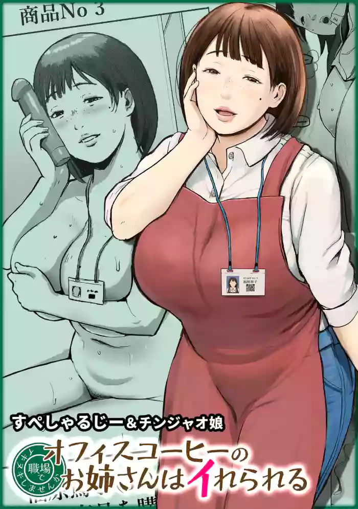 [Chinjao Girl (Special G)]Office Coffee no Onee-san wa Irerareru ~Shokuba de Ikinuki Shimasen ka~