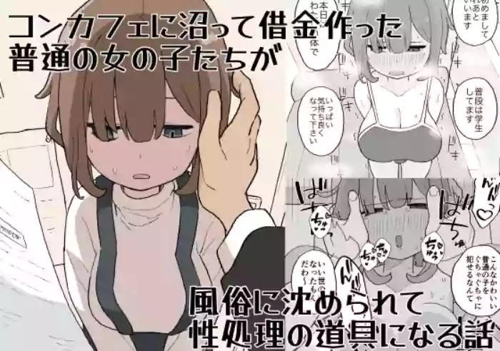 [Oroshi Ponzu]ConCafe ni Numatte Shakkin Tsukutta Futsuu no Onnanoko-tachi ga Fuuzoku ni Shizumerarete Seishori no Dougu ni Naru Hanashi