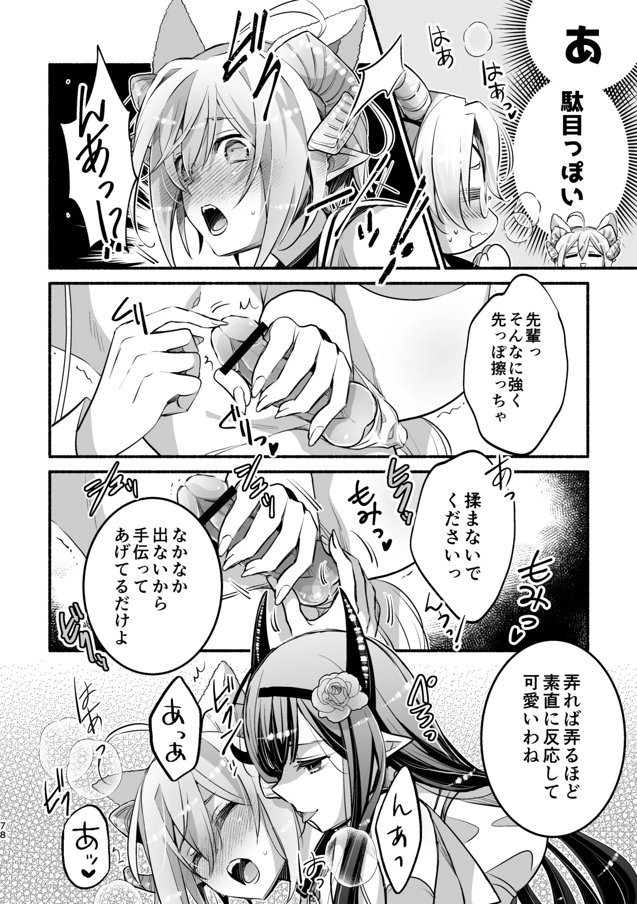 [Shishigashira (Kurota Chako)]Mumaka no Incubus wa Boku Hitori deshita. Page 78