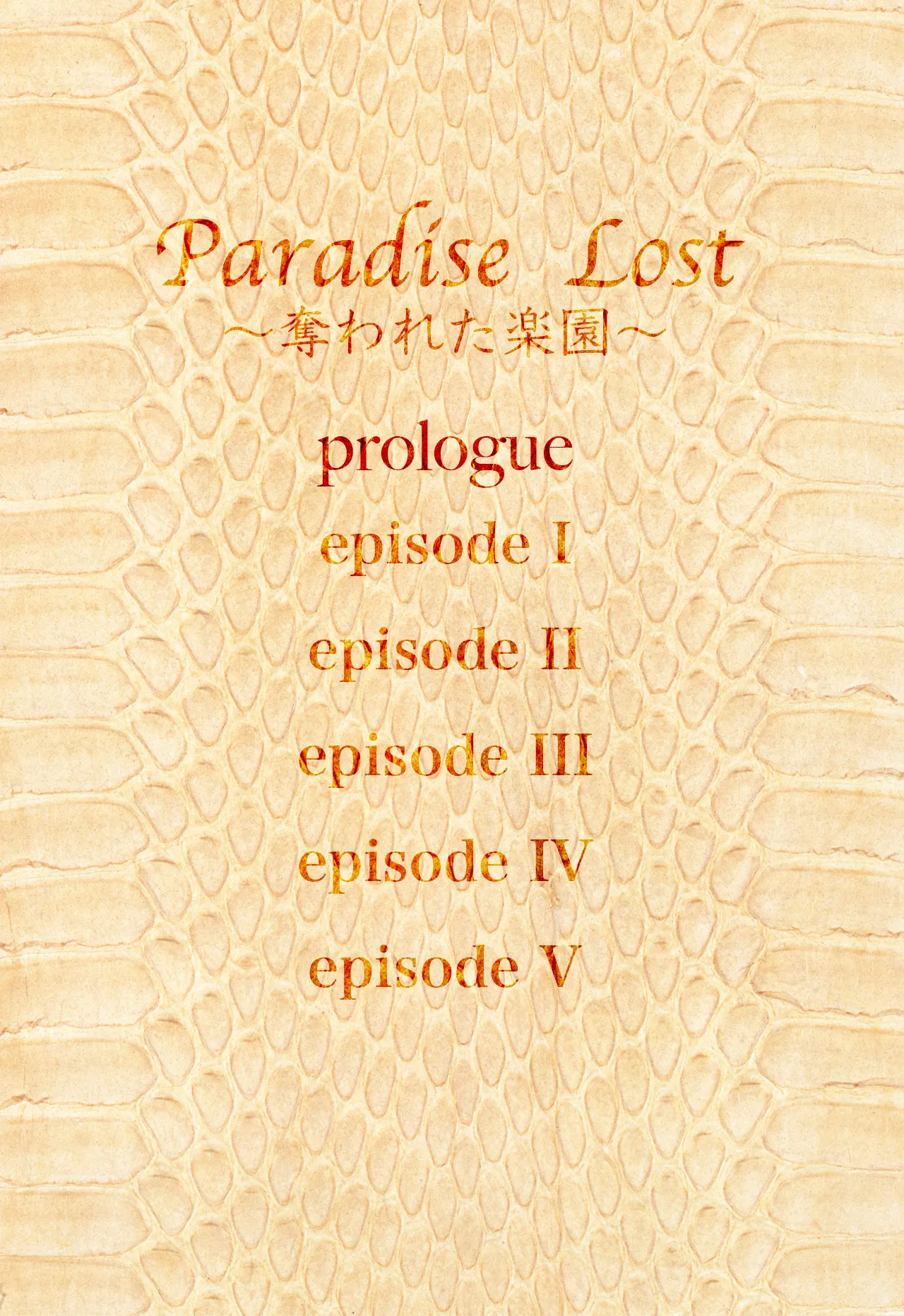 [すたじお☆たぱたぱ (戦国くん)]Paradise Lost 〜奪われた楽園〜[廉价汉化组] Page 4