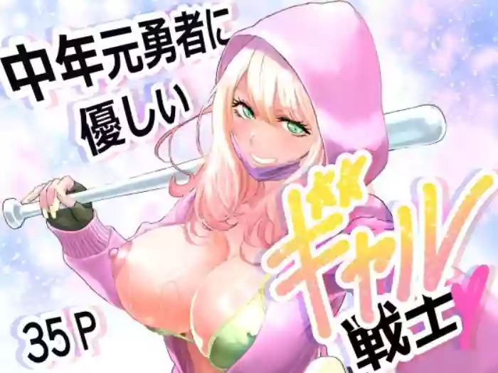 [Yuugen Sougen]Chuinen Moto Yuusha ni Yasashii Gal Senshi