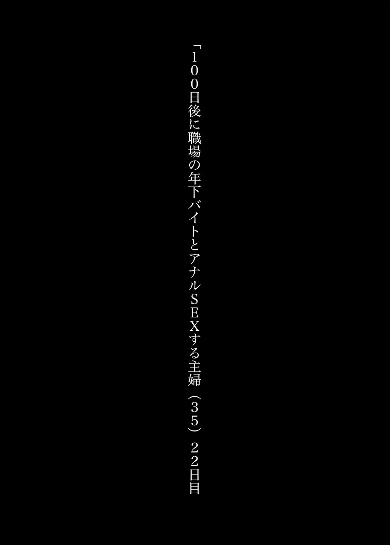 [Hiyori no seiyoku (Kawata Hiyori)]100-Nichigo ni Shokuba no Toshishita Baito to Anal Sex Suru Shufu (35) 22-Nichime[Digital] Page 2