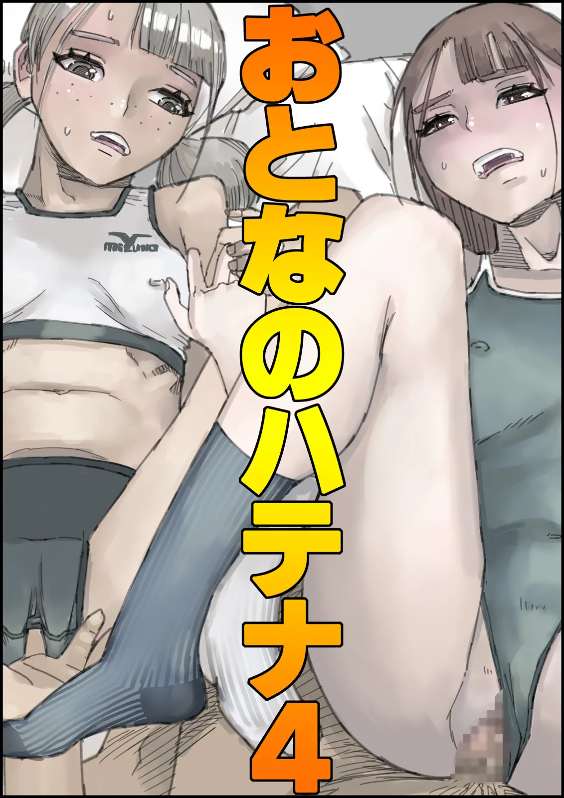 [Ouman (Shimamura)]Otona no Hatena 4 "Chichi, Takuran Futago Joshi Kousei ni Tanetsukeru." Page 1