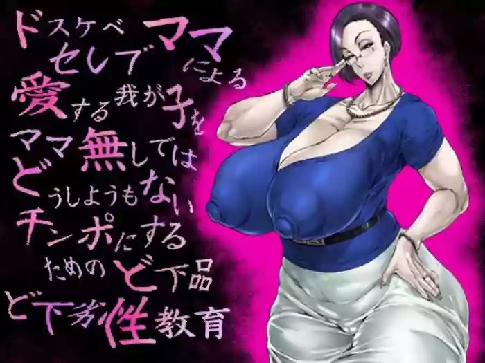 [Acesulfame Kei]Dosukebe Celeb Mama ni Yoru Aisuru Wagako o Mama Nashi de wa Dou Shiyou mo Nai Chinpo ni Suru Tame no Do Gehin Do Geretsu Seikyouiku