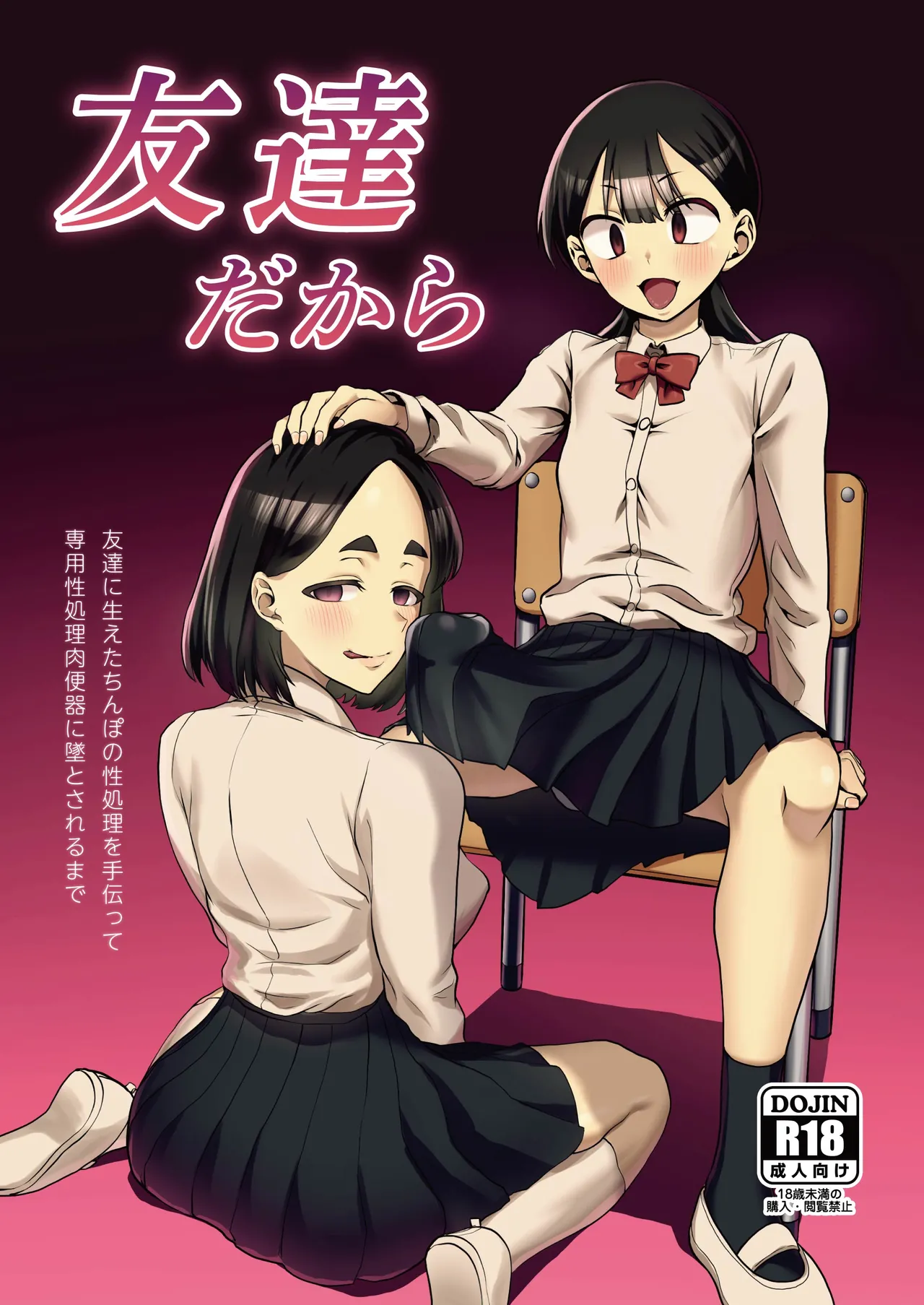 [Harukiri Electric Power (Harukiri)]Tomodachi Dakara ~Tomodachi ni Haeta Chinpo no Seishori o Tetsudatte Senyou Seishori Nikubenki ni Otosareru Made~[Digital] Page 1
