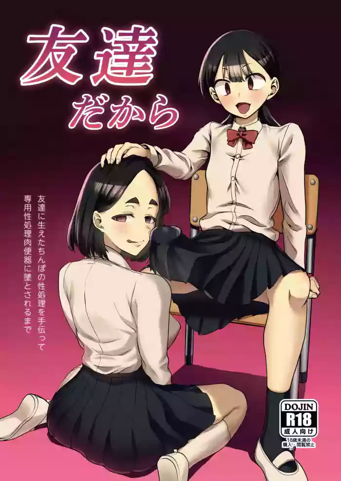 [Harukiri Electric Power (Harukiri)]Tomodachi Dakara ~Tomodachi ni Haeta Chinpo no Seishori o Tetsudatte Senyou Seishori Nikubenki ni Otosareru Made~[Digital]
