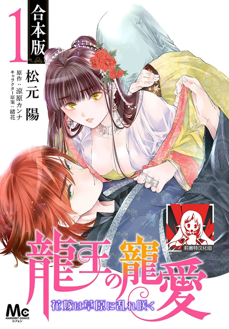 [Matsumoto Yo/ ryo Hara Kanna/ obana/ Koromo Minami ka no n]Ryuo no choai hanayome wa sogen ni midare saku | 龙王的宠爱 在草原上怒放的新娘 3-13[Chinese] [莉赛特汉化组] Page 1