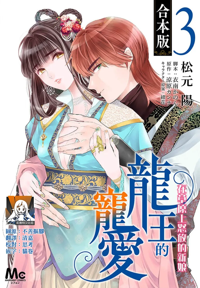 [Matsumoto Yo/ ryo Hara Kanna/ obana/ Koromo Minami ka no n]Ryuo no choai hanayome wa sogen ni midare saku | 龙王的宠爱 在草原上怒放的新娘 3-13[Chinese] [莉赛特汉化组] Page 216