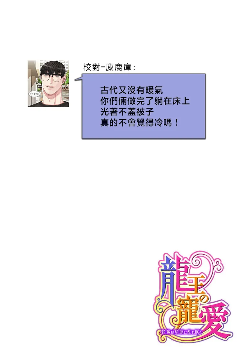 [Matsumoto Yo/ ryo Hara Kanna/ obana/ Koromo Minami ka no n]Ryuo no choai hanayome wa sogen ni midare saku | 龙王的宠爱 在草原上怒放的新娘 3-13[Chinese] [莉赛特汉化组] Page 27