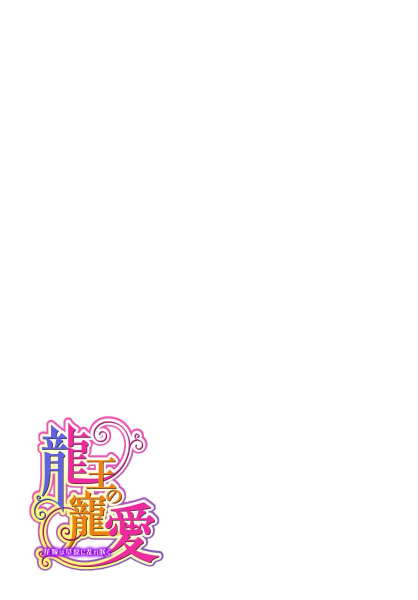 [Matsumoto Yo/ ryo Hara Kanna/ obana/ Koromo Minami ka no n]Ryuo no choai hanayome wa sogen ni midare saku | 龙王的宠爱 在草原上怒放的新娘 3-13[Chinese] [莉赛特汉化组] Page 273