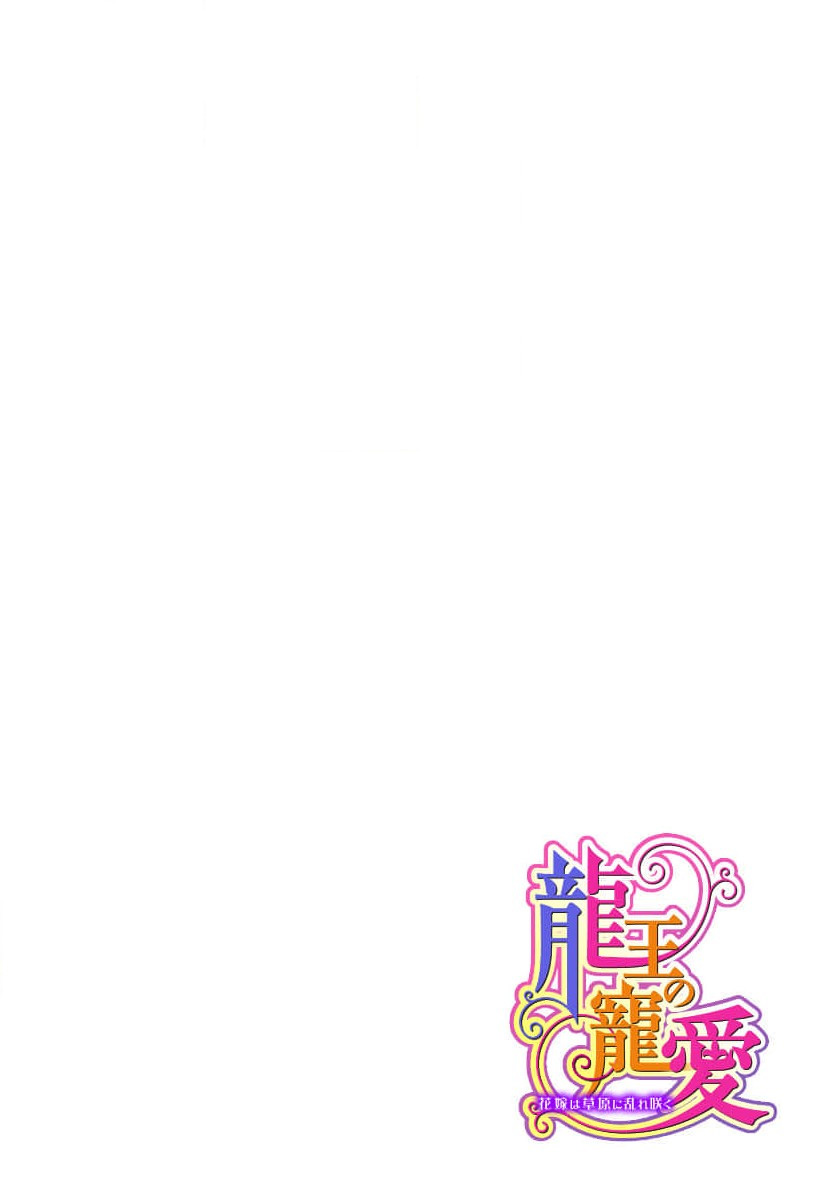 [Matsumoto Yo/ ryo Hara Kanna/ obana/ Koromo Minami ka no n]Ryuo no choai hanayome wa sogen ni midare saku | 龙王的宠爱 在草原上怒放的新娘 3-13[Chinese] [莉赛特汉化组] Page 274