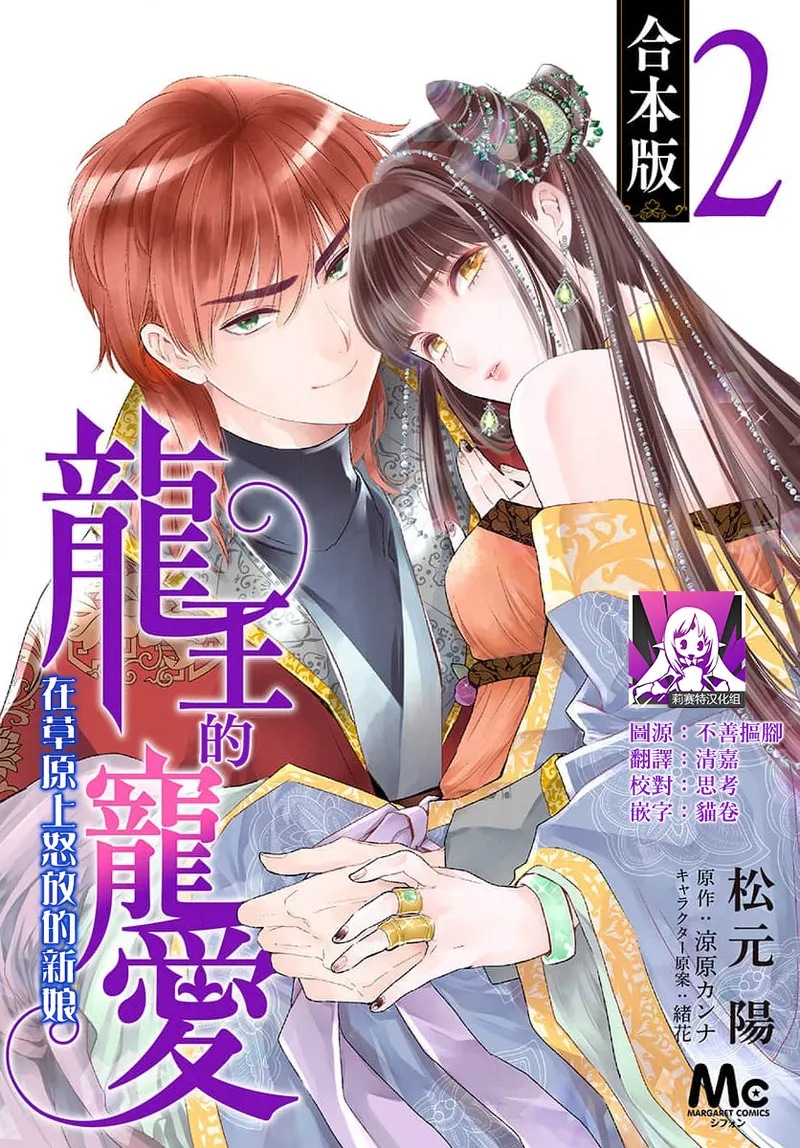 [Matsumoto Yo/ ryo Hara Kanna/ obana/ Koromo Minami ka no n]Ryuo no choai hanayome wa sogen ni midare saku | 龙王的宠爱 在草原上怒放的新娘 3-13[Chinese] [莉赛特汉化组] Page 71