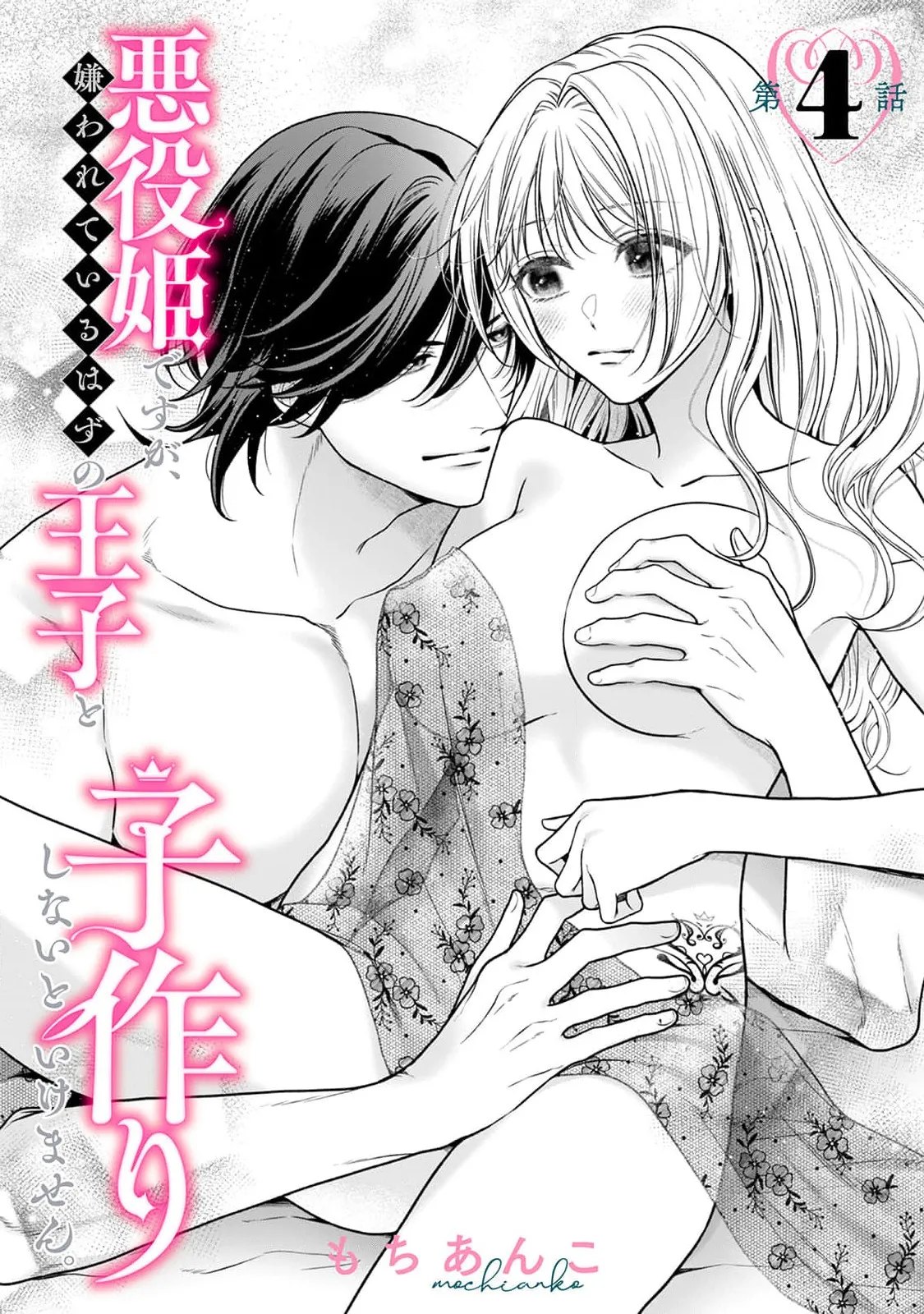 [Mochi anko]akuyaku himedesuga, kirawa rete iru hazu no oji to kotsukuri shinaito ikemasen. | 虽是恶役公主，却不得不和本应讨厌自己的王子生孩子。 1-14[Chinese] [莉赛特汉化组] Page 141