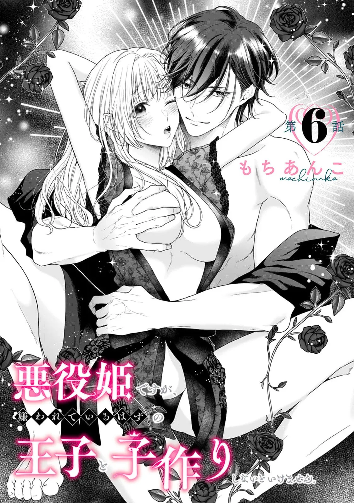 [Mochi anko]akuyaku himedesuga, kirawa rete iru hazu no oji to kotsukuri shinaito ikemasen. | 虽是恶役公主，却不得不和本应讨厌自己的王子生孩子。 1-14[Chinese] [莉赛特汉化组] Page 232