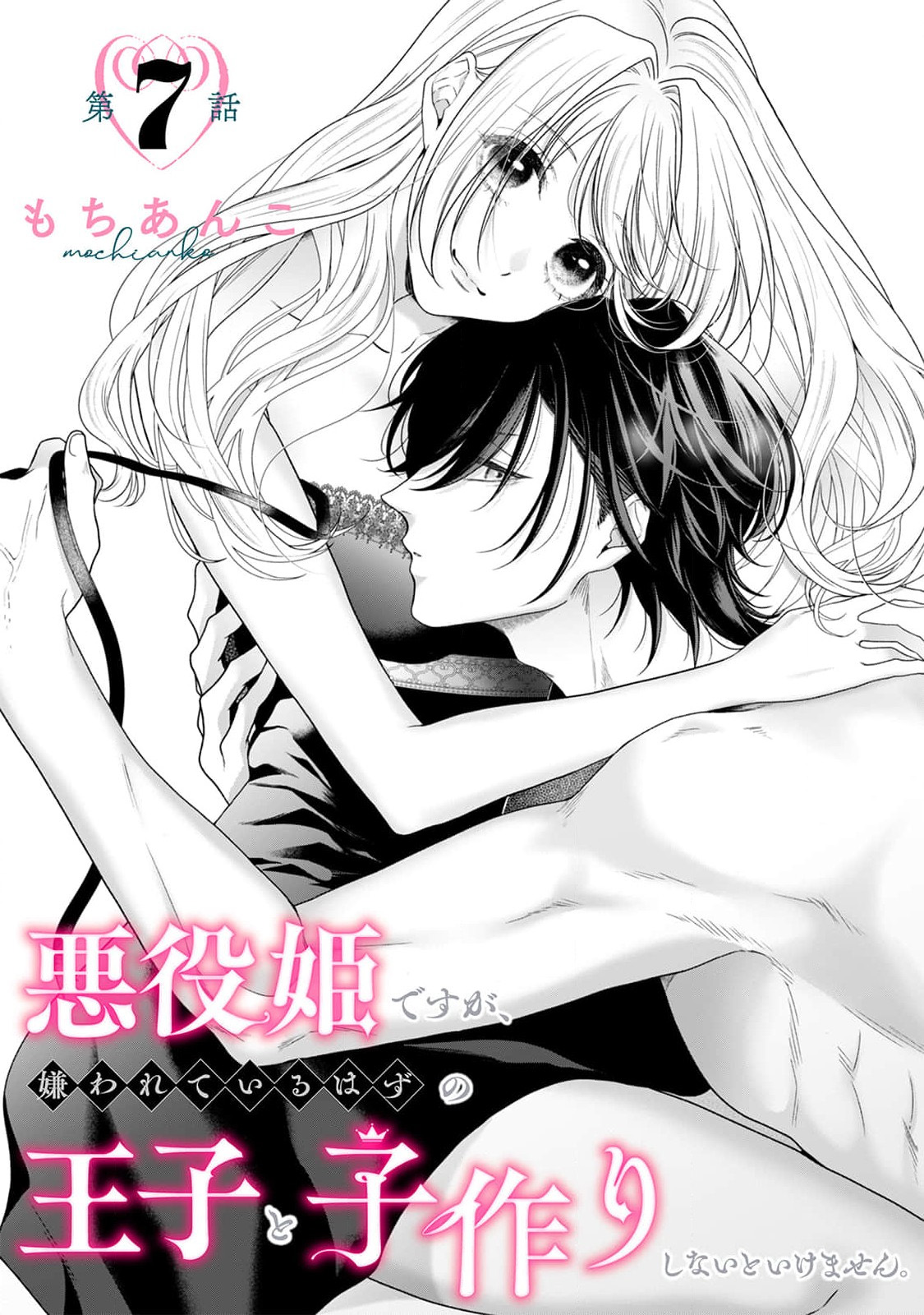 [Mochi anko]akuyaku himedesuga, kirawa rete iru hazu no oji to kotsukuri shinaito ikemasen. | 虽是恶役公主，却不得不和本应讨厌自己的王子生孩子。 1-14[Chinese] [莉赛特汉化组] Page 275