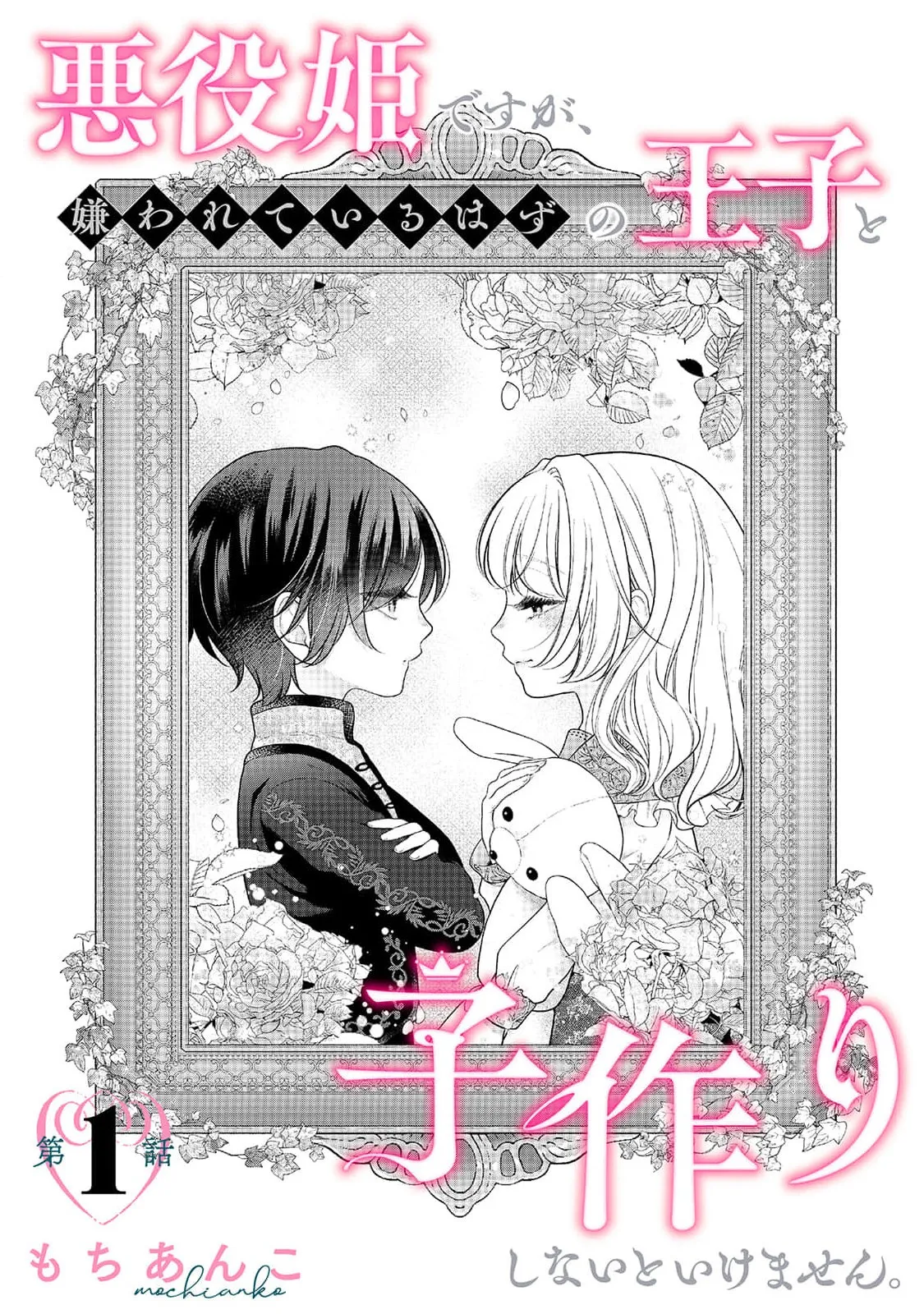 [Mochi anko]akuyaku himedesuga, kirawa rete iru hazu no oji to kotsukuri shinaito ikemasen. | 虽是恶役公主，却不得不和本应讨厌自己的王子生孩子。 1-14[Chinese] [莉赛特汉化组] Page 4