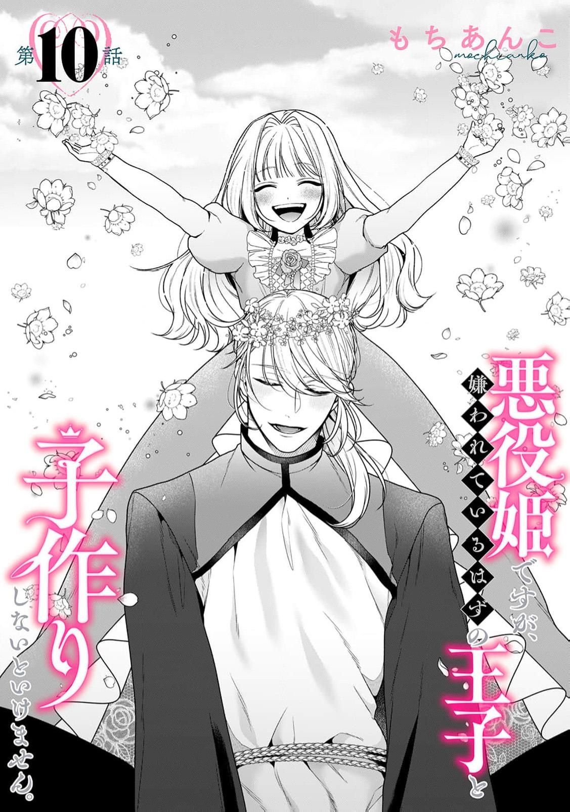 [Mochi anko]akuyaku himedesuga, kirawa rete iru hazu no oji to kotsukuri shinaito ikemasen. | 虽是恶役公主，却不得不和本应讨厌自己的王子生孩子。 1-14[Chinese] [莉赛特汉化组] Page 411