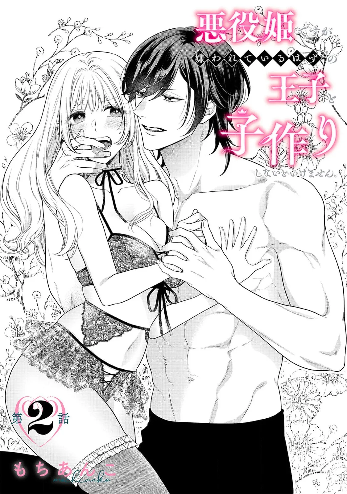 [Mochi anko]akuyaku himedesuga, kirawa rete iru hazu no oji to kotsukuri shinaito ikemasen. | 虽是恶役公主，却不得不和本应讨厌自己的王子生孩子。 1-14[Chinese] [莉赛特汉化组] Page 47