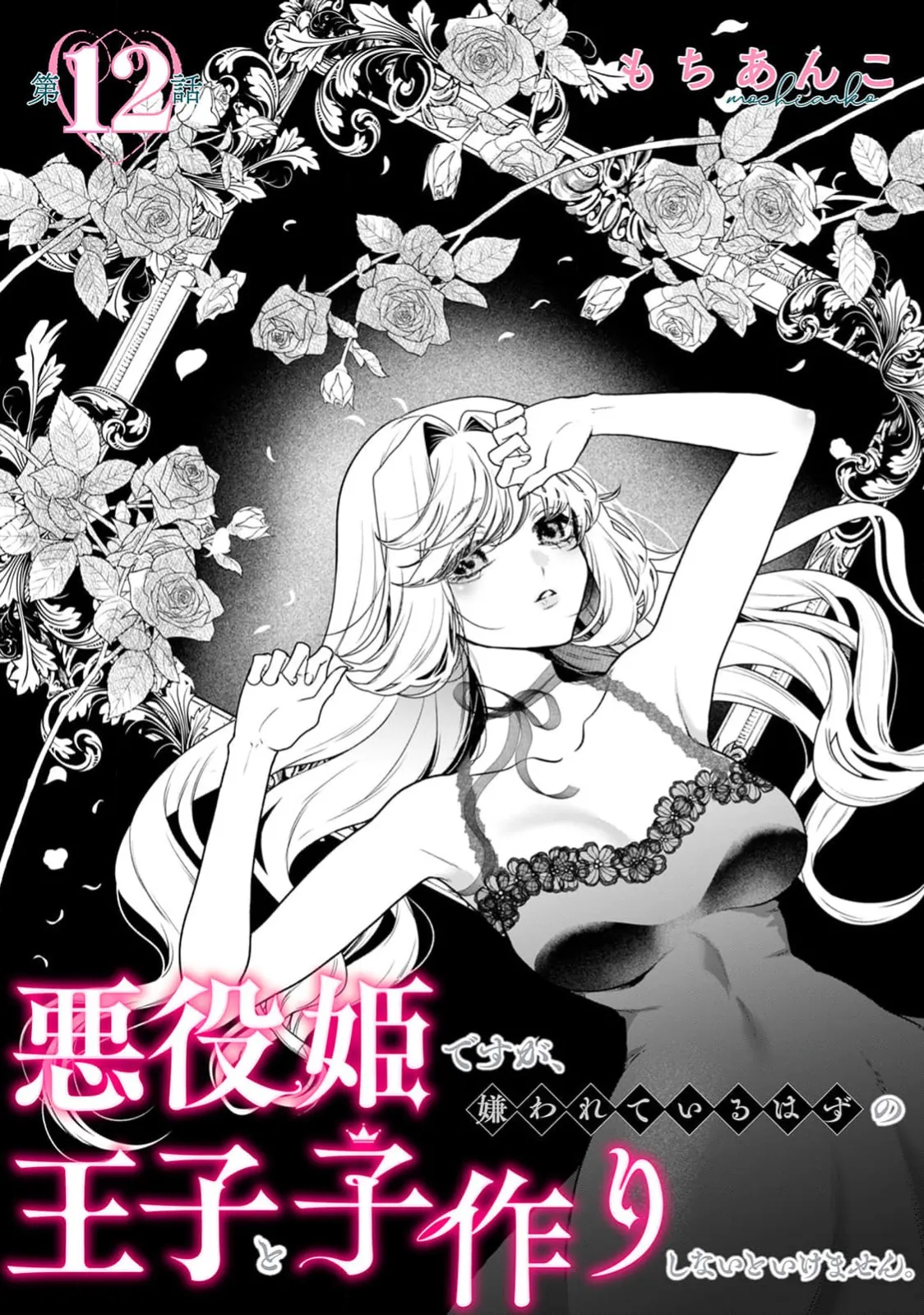 [Mochi anko]akuyaku himedesuga, kirawa rete iru hazu no oji to kotsukuri shinaito ikemasen. | 虽是恶役公主，却不得不和本应讨厌自己的王子生孩子。 1-14[Chinese] [莉赛特汉化组] Page 505