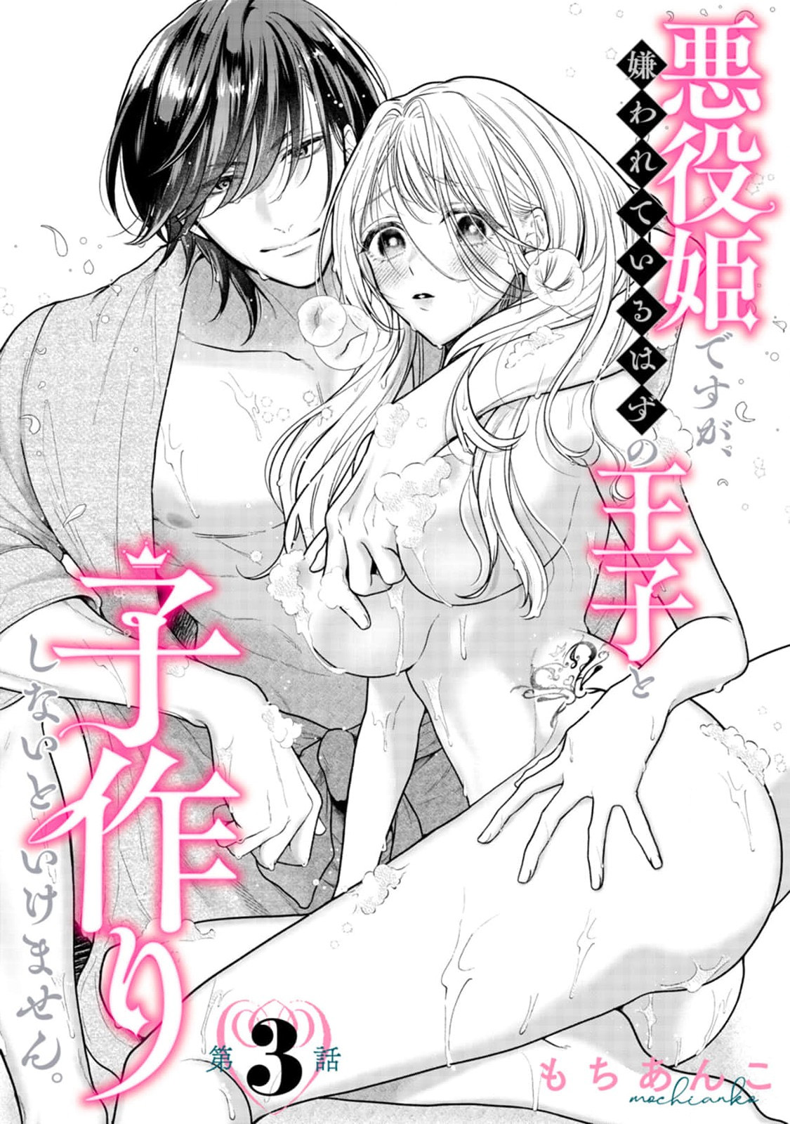 [Mochi anko]akuyaku himedesuga, kirawa rete iru hazu no oji to kotsukuri shinaito ikemasen. | 虽是恶役公主，却不得不和本应讨厌自己的王子生孩子。 1-14[Chinese] [莉赛特汉化组] Page 89