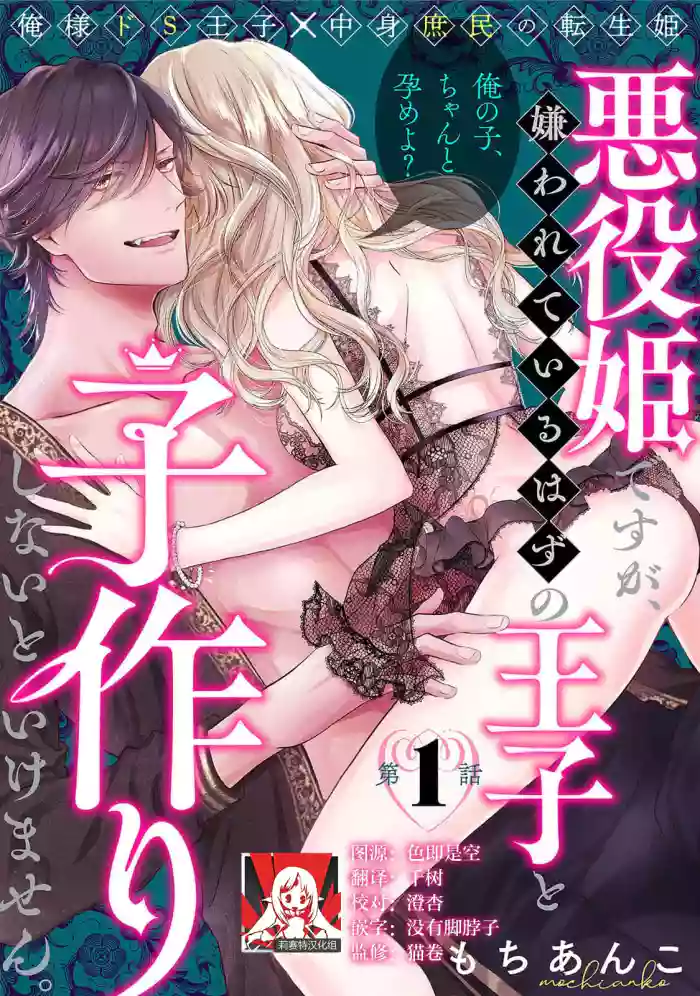 [Mochi anko]akuyaku himedesuga, kirawa rete iru hazu no oji to kotsukuri shinaito ikemasen. | 虽是恶役公主，却不得不和本应讨厌自己的王子生孩子。 1-14[Chinese] [莉赛特汉化组]