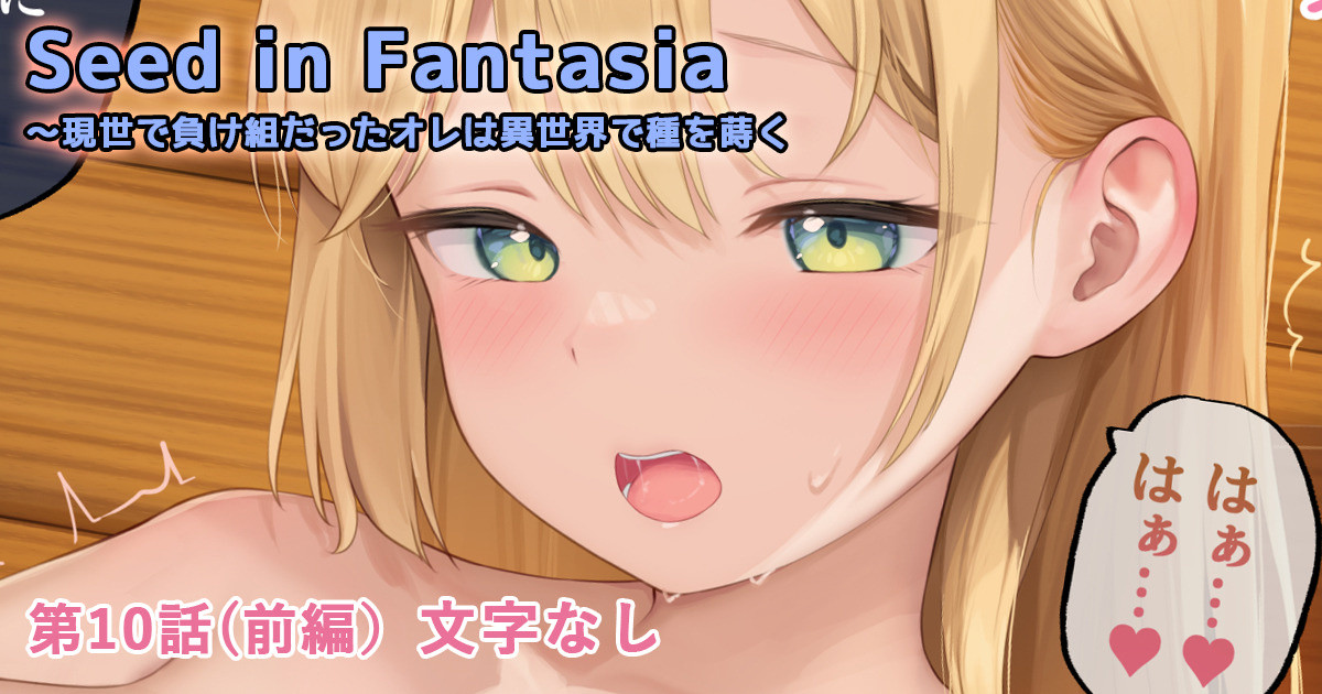 【なまひゆ】Seed in Fantasia 第9+10話前編（text+textless） Page 286