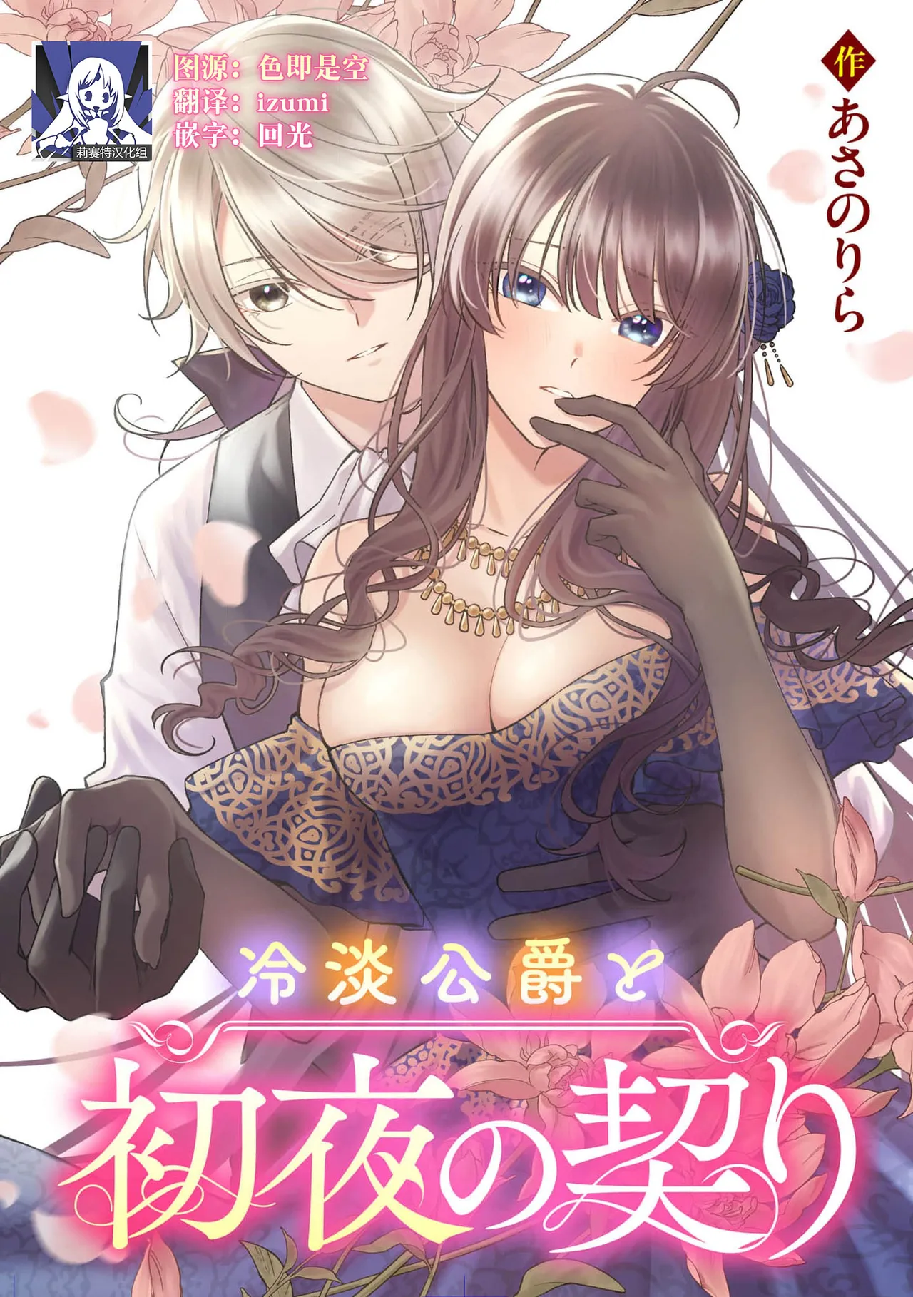 [Asano Rira]reitan koshaku to shoya no chigiri | 和冷淡的公爵签订的初夜契约[Chinese] [莉赛特汉化组] Page 1
