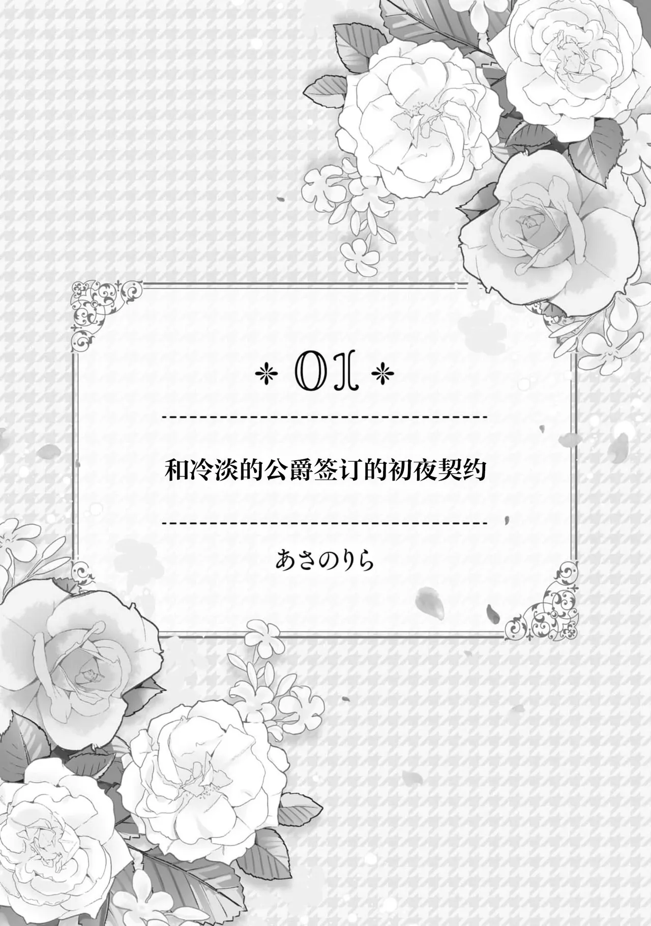 [Asano Rira]reitan koshaku to shoya no chigiri | 和冷淡的公爵签订的初夜契约[Chinese] [莉赛特汉化组] Page 2