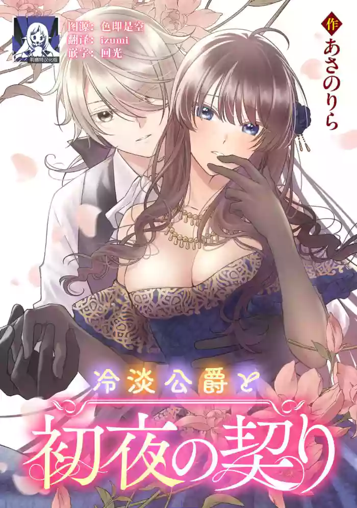 [Asano Rira]reitan koshaku to shoya no chigiri | 和冷淡的公爵签订的初夜契约[Chinese] [莉赛特汉化组]