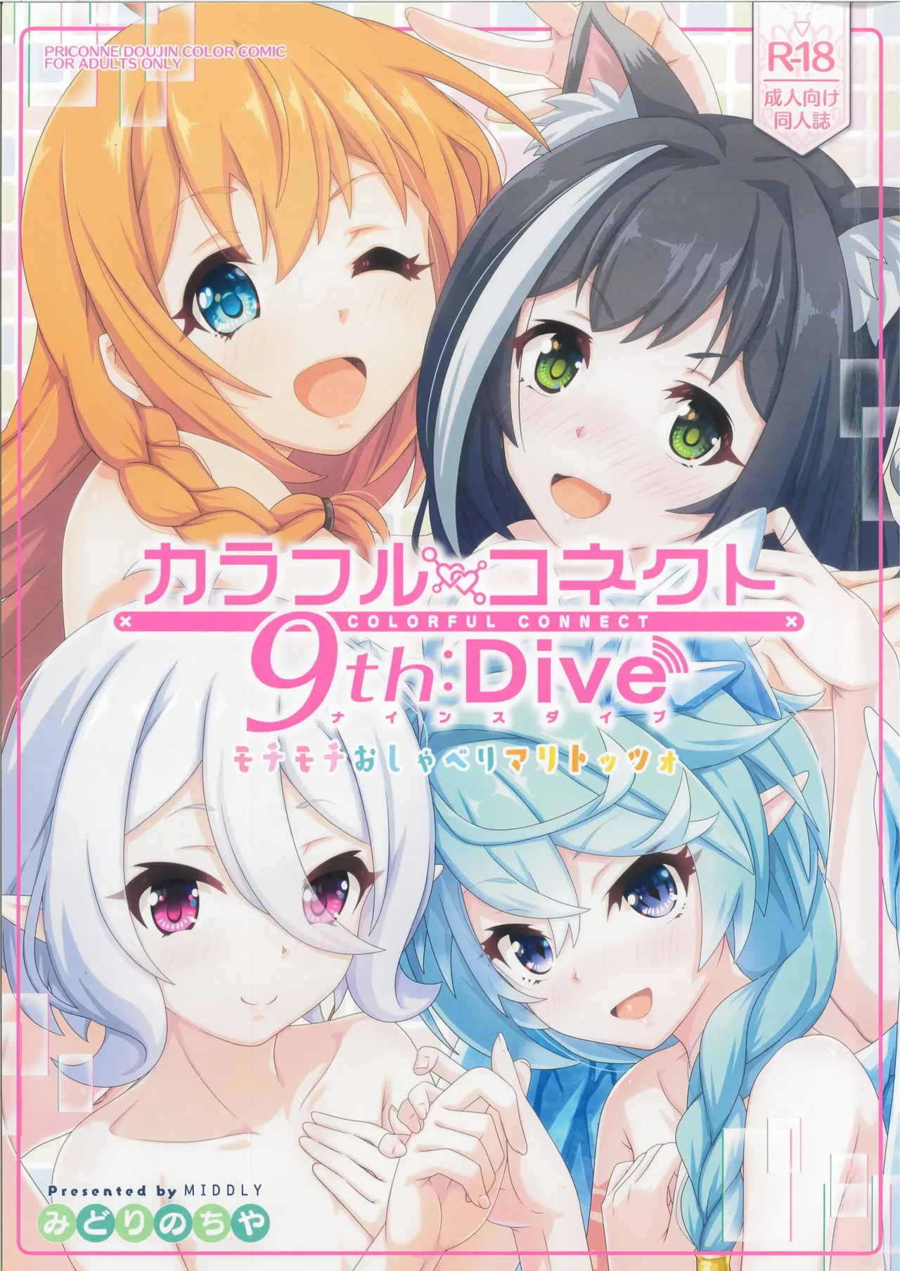 (C103) [MIDDLY (Midorinocha)]Colorful Connect 9th:Dive(Princess Connect! Re:Dive)  [English] [VGT13] Page 1