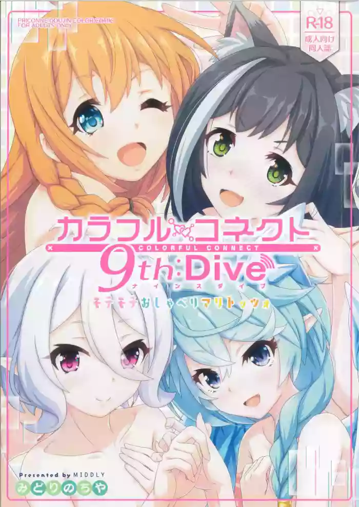 (C103) [MIDDLY (Midorinocha)]Colorful Connect 9th:Dive(Princess Connect! Re:Dive)  [English] [VGT13]
