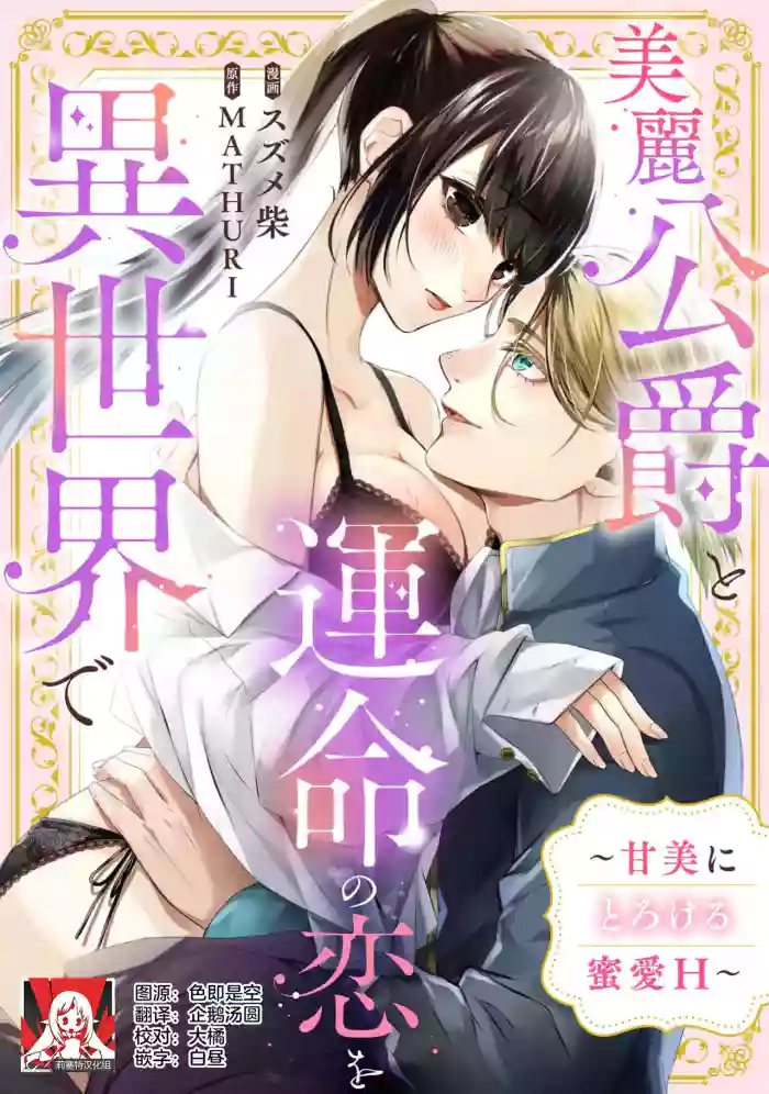 [Suzume Shiba / MATHURI]birei kōshaku to unmei no koi o i sekai de ~ kanbi ni torokeru mitsuai H ~ | 在异世界与美丽公爵共谱命运恋歌 ～甜美蜜爱H～[Chinese] [莉赛特汉化组]