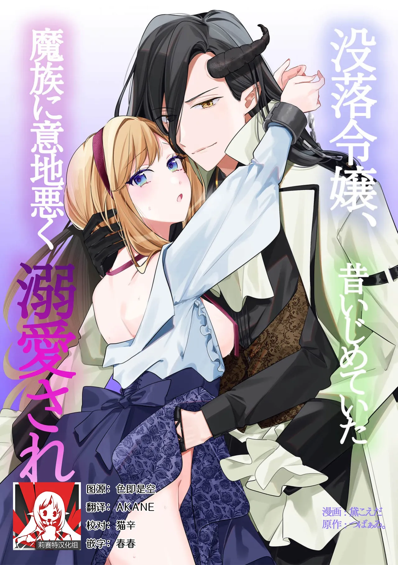 [Mayuzumi koeda]botsuraku reijo, mukashi ijimete ita mazoku ni ijiwaru ku dekiai sa reru | 没落千金、被曾经捉弄过的魔族坏心眼地溺爱了(fugudatta watashi wa ai ga omoi danna-sama kara amaku midara ni dekiai sa reru komikkuansoroji 2) [Chinese] [莉赛特汉化组] Page 1