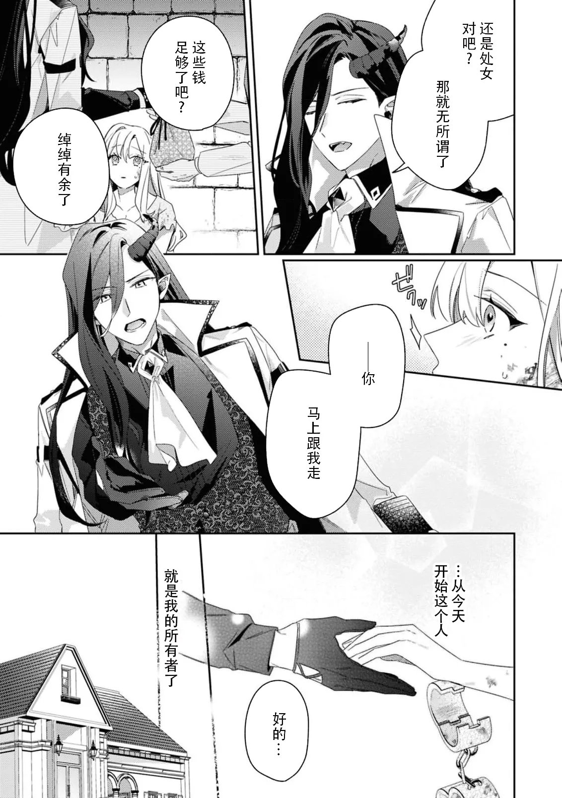 [Mayuzumi koeda]botsuraku reijo, mukashi ijimete ita mazoku ni ijiwaru ku dekiai sa reru | 没落千金、被曾经捉弄过的魔族坏心眼地溺爱了(fugudatta watashi wa ai ga omoi danna-sama kara amaku midara ni dekiai sa reru komikkuansoroji 2) [Chinese] [莉赛特汉化组] Page 11