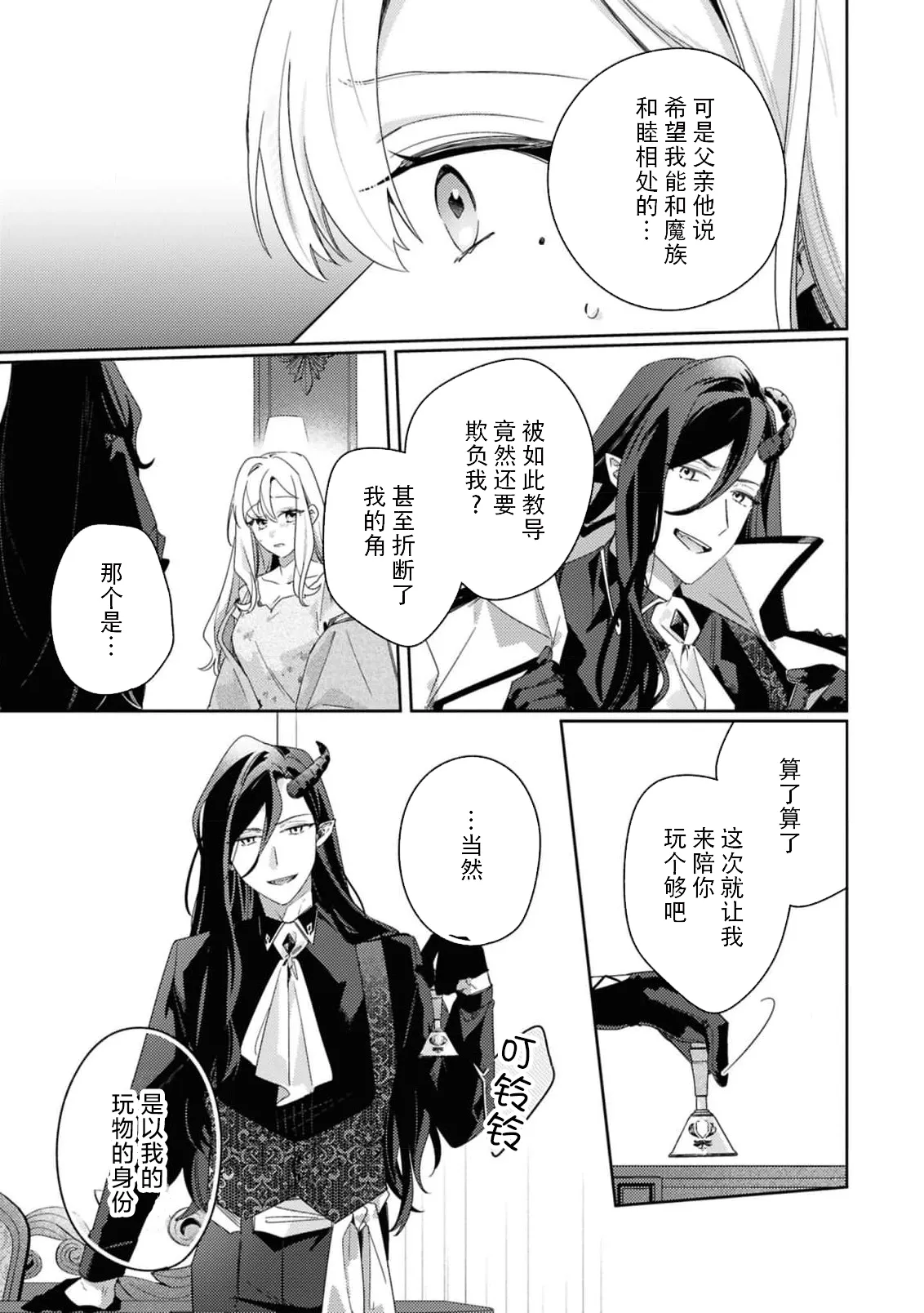 [Mayuzumi koeda]botsuraku reijo, mukashi ijimete ita mazoku ni ijiwaru ku dekiai sa reru | 没落千金、被曾经捉弄过的魔族坏心眼地溺爱了(fugudatta watashi wa ai ga omoi danna-sama kara amaku midara ni dekiai sa reru komikkuansoroji 2) [Chinese] [莉赛特汉化组] Page 15
