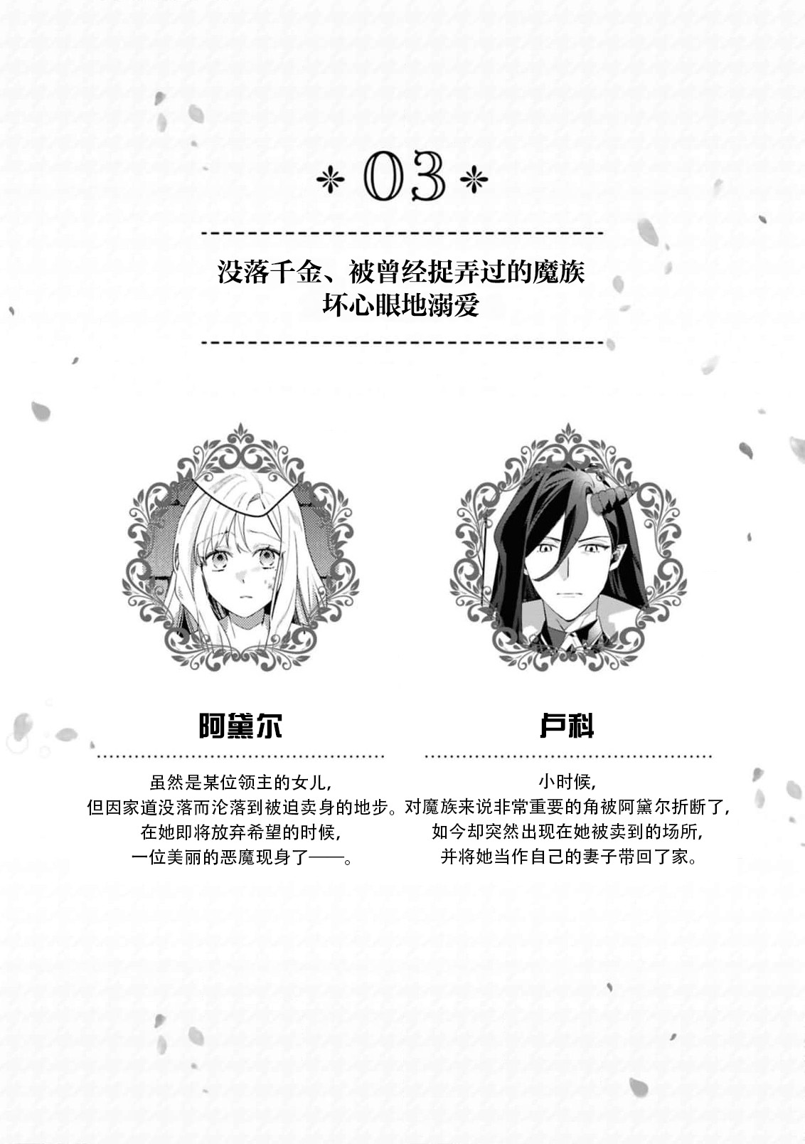 [Mayuzumi koeda]botsuraku reijo, mukashi ijimete ita mazoku ni ijiwaru ku dekiai sa reru | 没落千金、被曾经捉弄过的魔族坏心眼地溺爱了(fugudatta watashi wa ai ga omoi danna-sama kara amaku midara ni dekiai sa reru komikkuansoroji 2) [Chinese] [莉赛特汉化组] Page 2