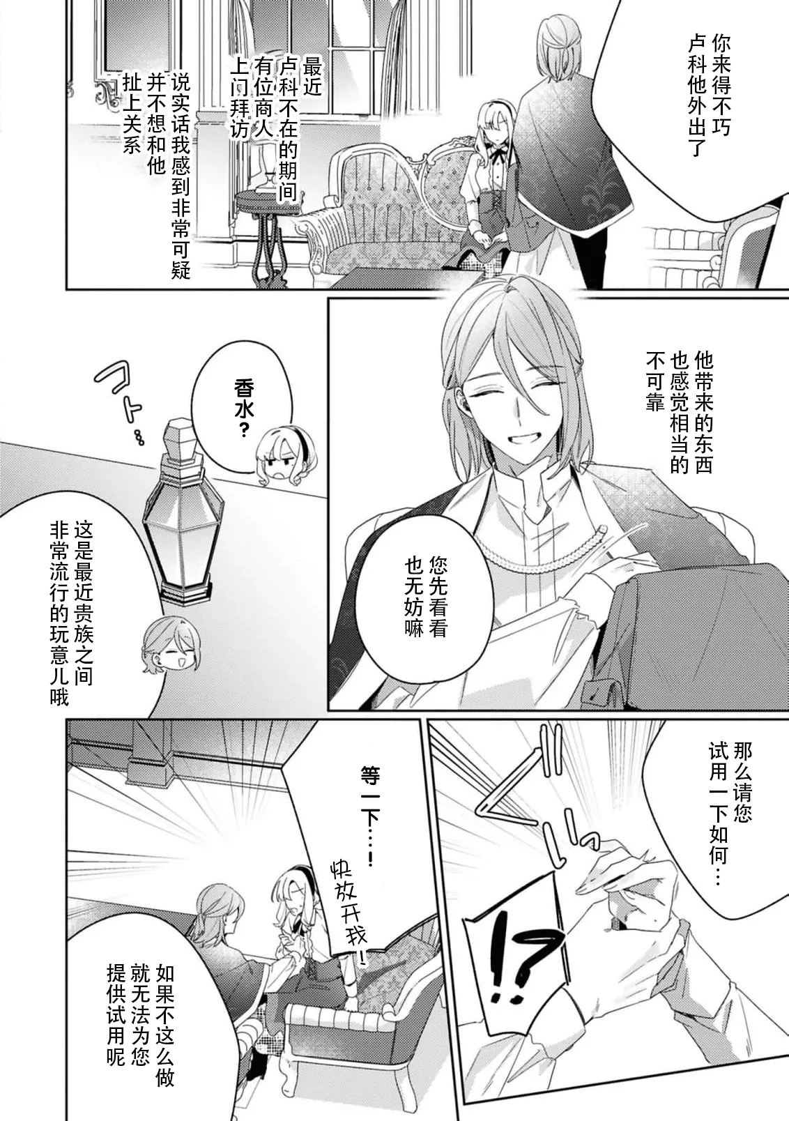 [Mayuzumi koeda]botsuraku reijo, mukashi ijimete ita mazoku ni ijiwaru ku dekiai sa reru | 没落千金、被曾经捉弄过的魔族坏心眼地溺爱了(fugudatta watashi wa ai ga omoi danna-sama kara amaku midara ni dekiai sa reru komikkuansoroji 2) [Chinese] [莉赛特汉化组] Page 26
