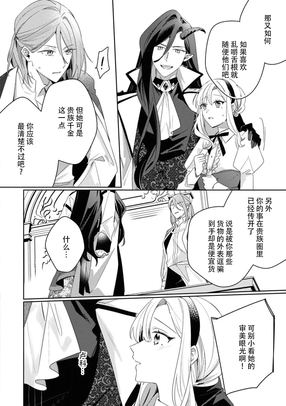 [Mayuzumi koeda]botsuraku reijo, mukashi ijimete ita mazoku ni ijiwaru ku dekiai sa reru | 没落千金、被曾经捉弄过的魔族坏心眼地溺爱了(fugudatta watashi wa ai ga omoi danna-sama kara amaku midara ni dekiai sa reru komikkuansoroji 2) [Chinese] [莉赛特汉化组] Page 28
