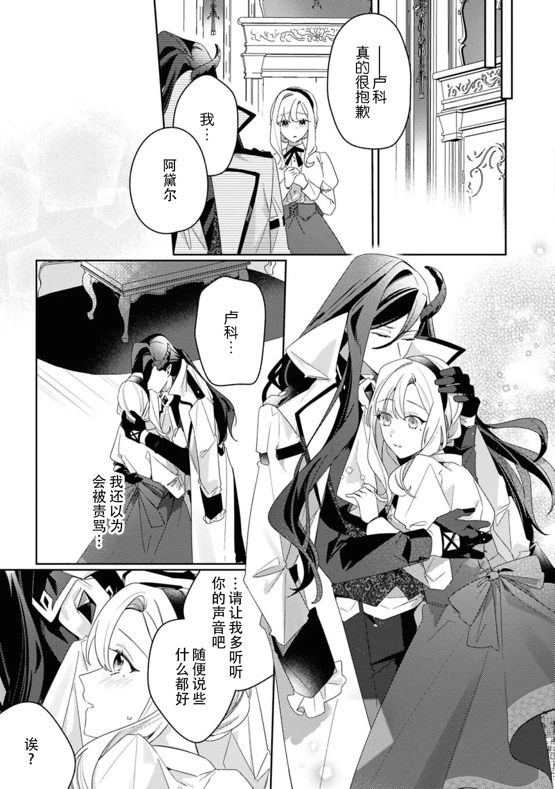 [Mayuzumi koeda]botsuraku reijo, mukashi ijimete ita mazoku ni ijiwaru ku dekiai sa reru | 没落千金、被曾经捉弄过的魔族坏心眼地溺爱了(fugudatta watashi wa ai ga omoi danna-sama kara amaku midara ni dekiai sa reru komikkuansoroji 2) [Chinese] [莉赛特汉化组] Page 29