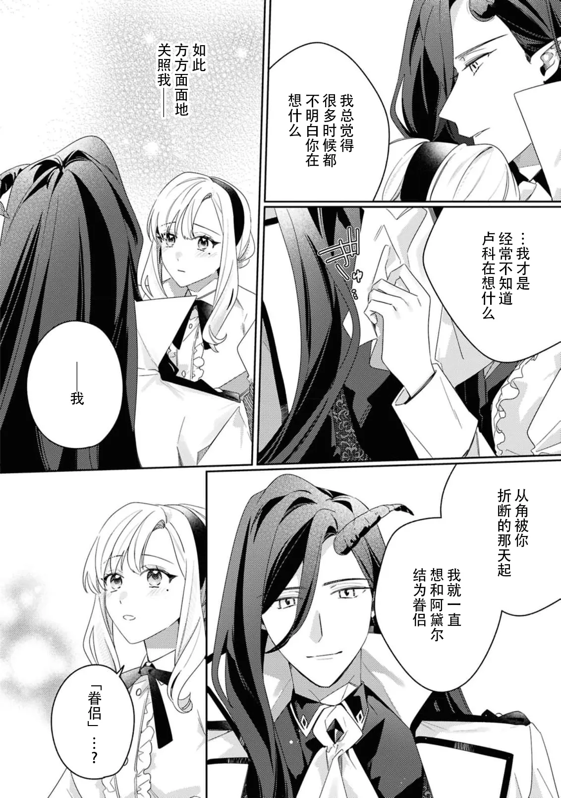 [Mayuzumi koeda]botsuraku reijo, mukashi ijimete ita mazoku ni ijiwaru ku dekiai sa reru | 没落千金、被曾经捉弄过的魔族坏心眼地溺爱了(fugudatta watashi wa ai ga omoi danna-sama kara amaku midara ni dekiai sa reru komikkuansoroji 2) [Chinese] [莉赛特汉化组] Page 30