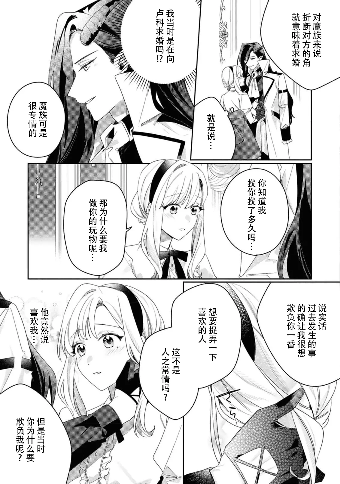 [Mayuzumi koeda]botsuraku reijo, mukashi ijimete ita mazoku ni ijiwaru ku dekiai sa reru | 没落千金、被曾经捉弄过的魔族坏心眼地溺爱了(fugudatta watashi wa ai ga omoi danna-sama kara amaku midara ni dekiai sa reru komikkuansoroji 2) [Chinese] [莉赛特汉化组] Page 31