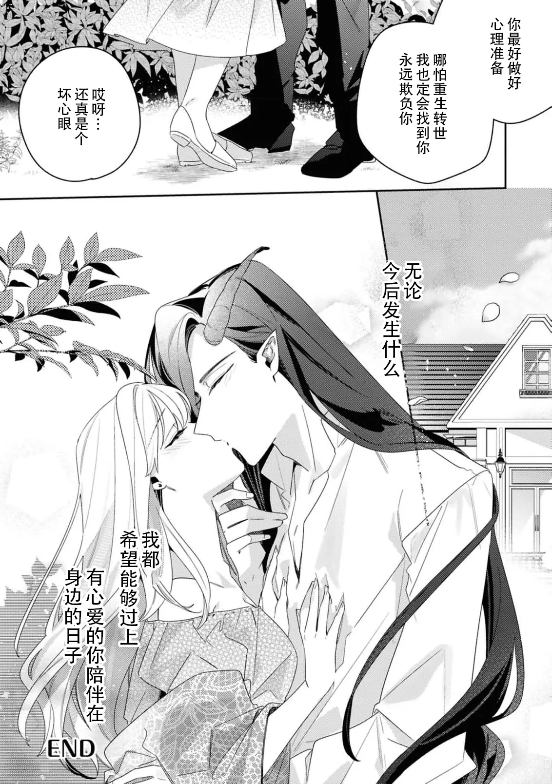 [Mayuzumi koeda]botsuraku reijo, mukashi ijimete ita mazoku ni ijiwaru ku dekiai sa reru | 没落千金、被曾经捉弄过的魔族坏心眼地溺爱了(fugudatta watashi wa ai ga omoi danna-sama kara amaku midara ni dekiai sa reru komikkuansoroji 2) [Chinese] [莉赛特汉化组] Page 45