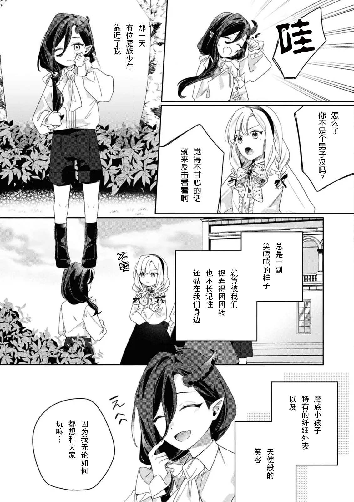 [Mayuzumi koeda]botsuraku reijo, mukashi ijimete ita mazoku ni ijiwaru ku dekiai sa reru | 没落千金、被曾经捉弄过的魔族坏心眼地溺爱了(fugudatta watashi wa ai ga omoi danna-sama kara amaku midara ni dekiai sa reru komikkuansoroji 2) [Chinese] [莉赛特汉化组] Page 5