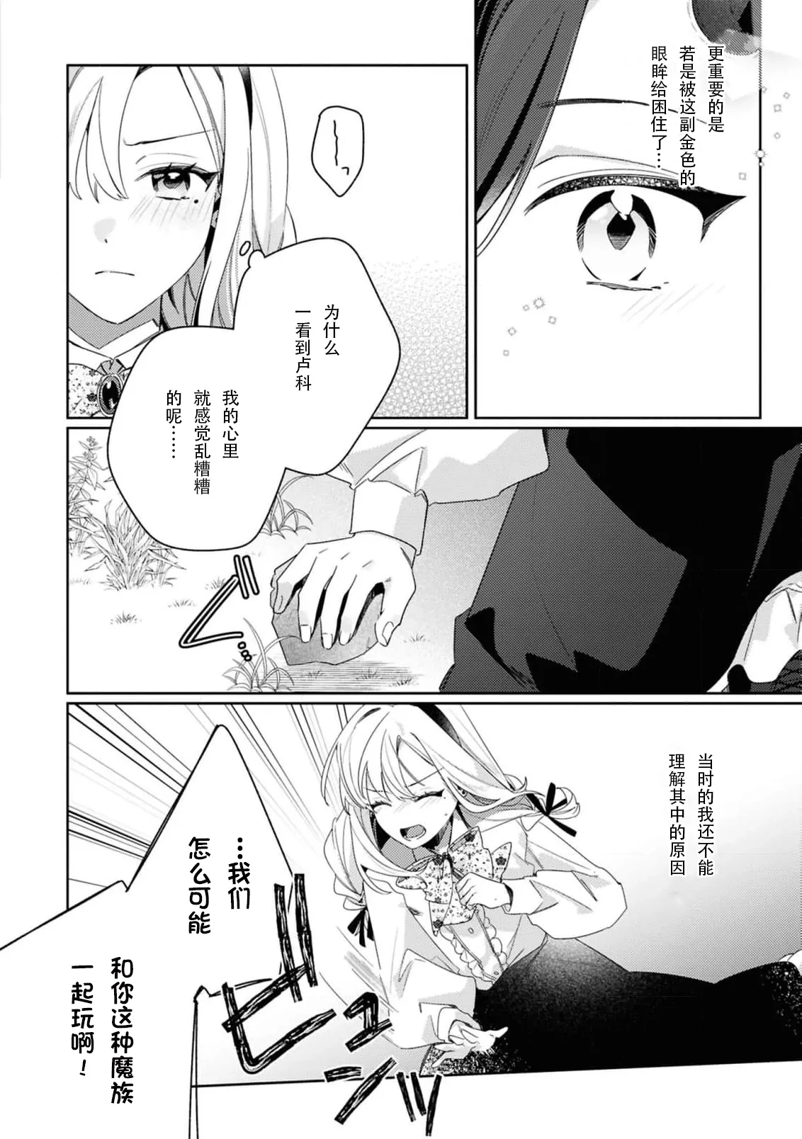 [Mayuzumi koeda]botsuraku reijo, mukashi ijimete ita mazoku ni ijiwaru ku dekiai sa reru | 没落千金、被曾经捉弄过的魔族坏心眼地溺爱了(fugudatta watashi wa ai ga omoi danna-sama kara amaku midara ni dekiai sa reru komikkuansoroji 2) [Chinese] [莉赛特汉化组] Page 6