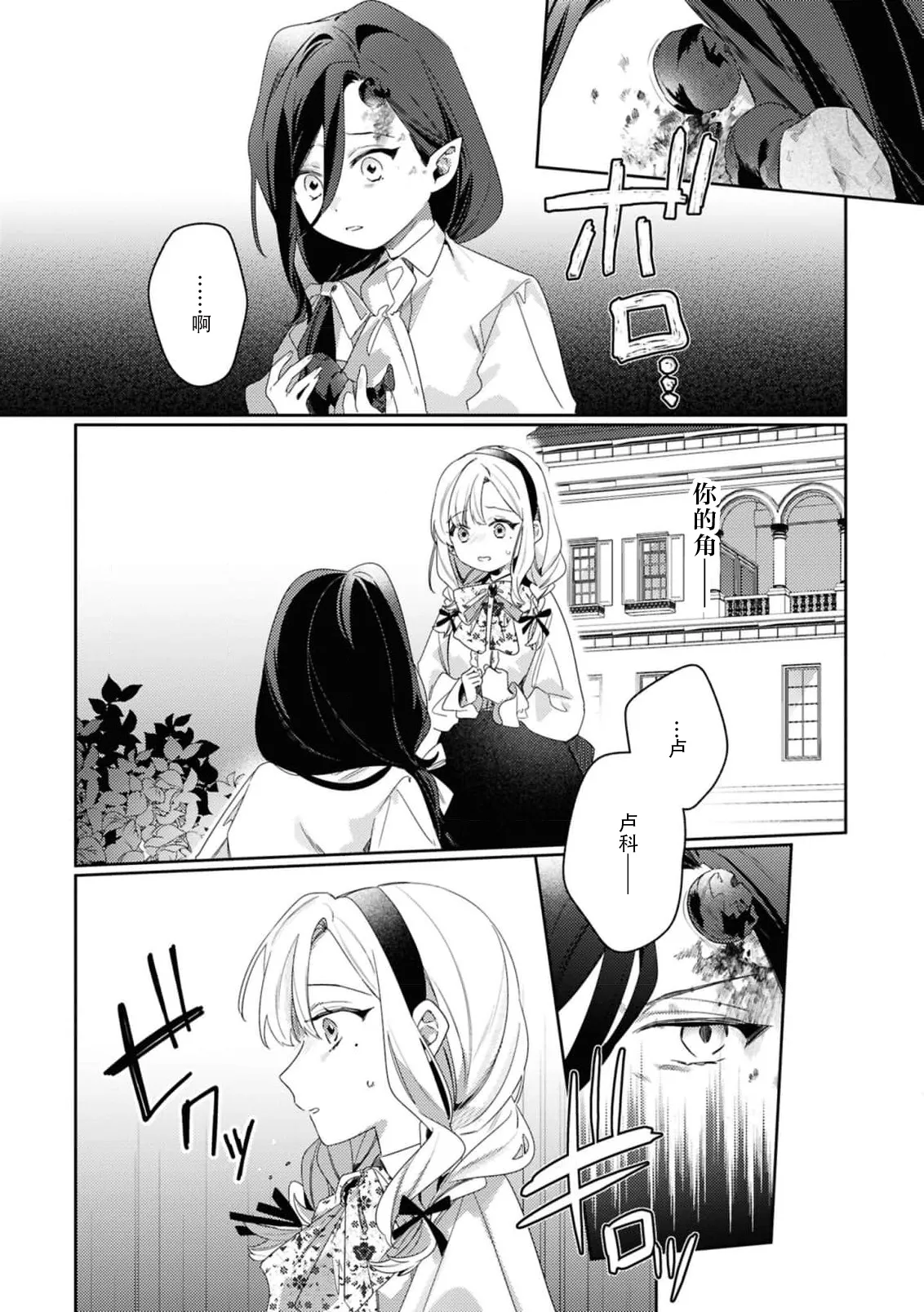[Mayuzumi koeda]botsuraku reijo, mukashi ijimete ita mazoku ni ijiwaru ku dekiai sa reru | 没落千金、被曾经捉弄过的魔族坏心眼地溺爱了(fugudatta watashi wa ai ga omoi danna-sama kara amaku midara ni dekiai sa reru komikkuansoroji 2) [Chinese] [莉赛特汉化组] Page 7