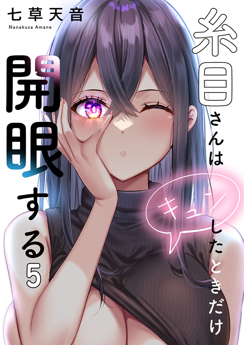 [Nanakusa Amane]Itome-san wa Kyun Shita Toki dake Kaigan Suru Vol. 1-7 Page 113